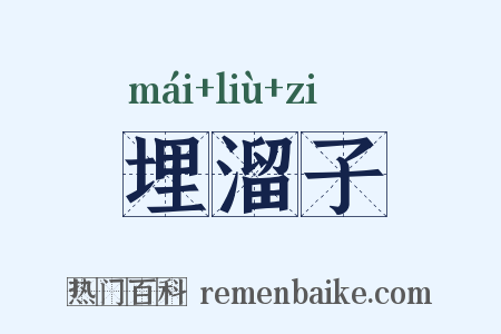 埋溜子是什么意思的图片